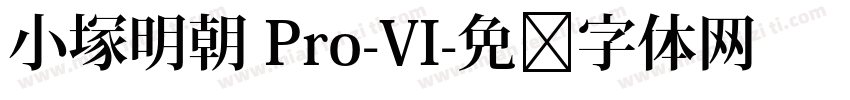小塚明朝 Pro-VI字体转换